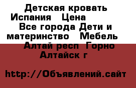 Детская кровать Испания › Цена ­ 4 500 - Все города Дети и материнство » Мебель   . Алтай респ.,Горно-Алтайск г.